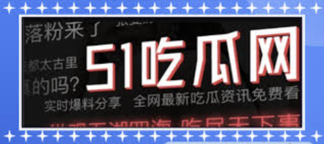 91黑料-91黑料网-深度揭秘网络热议话题